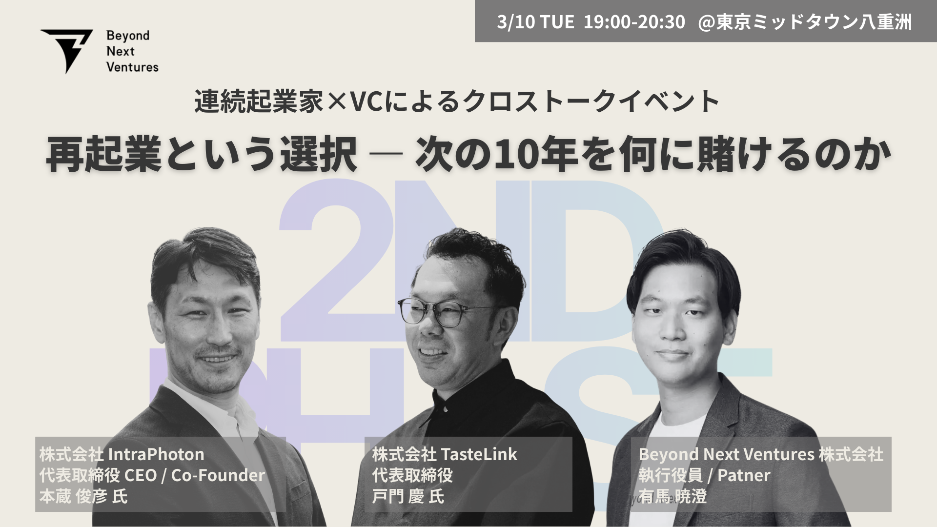 再起業という選択 ー 次の10年を何に賭けるのか ｜シリアル起業家×VCによるクロストークイベント