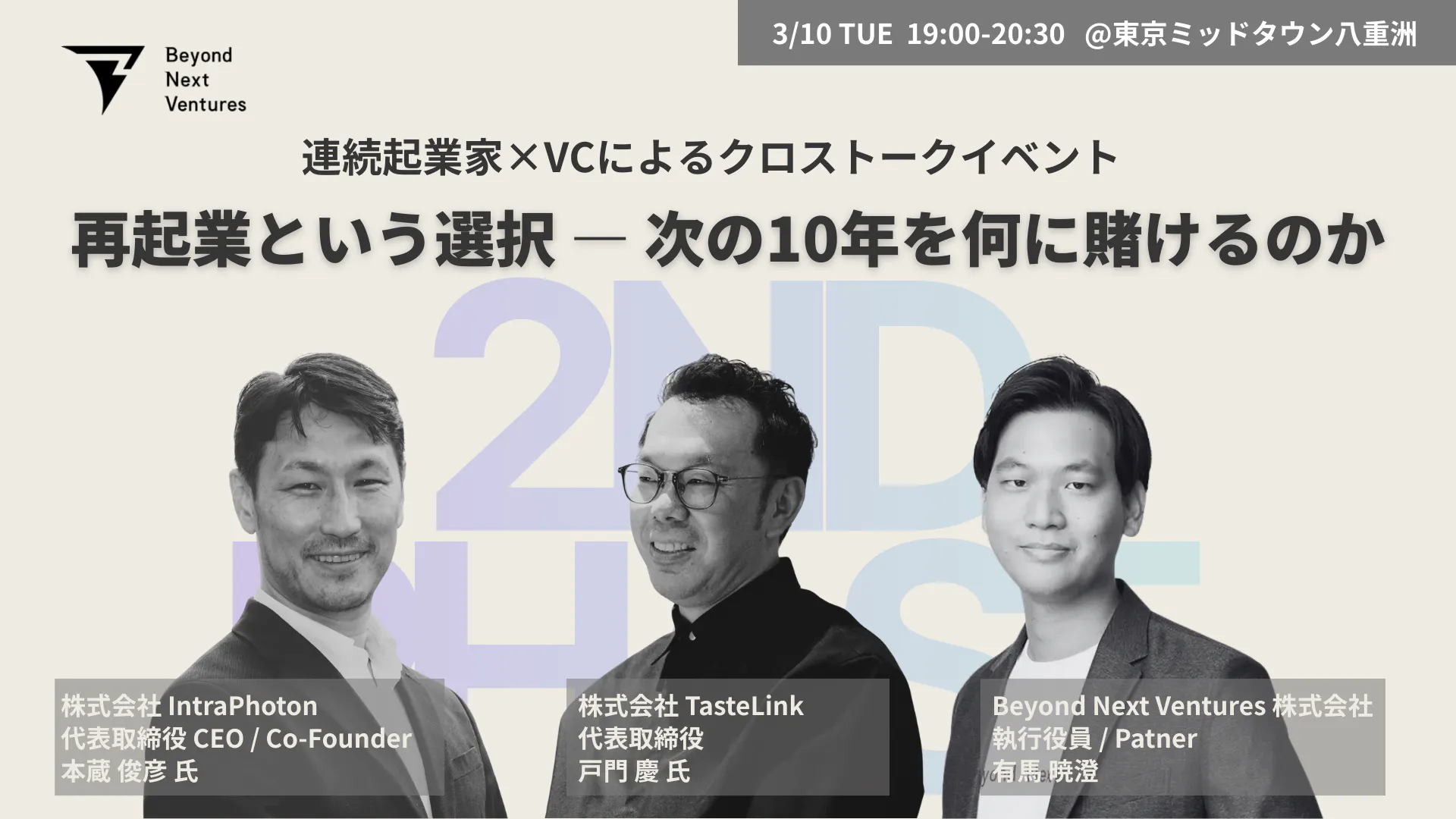 再起業という選択 ー 次の10年を何に賭けるのか |シリアル起業家×VCによるクロストークイベント