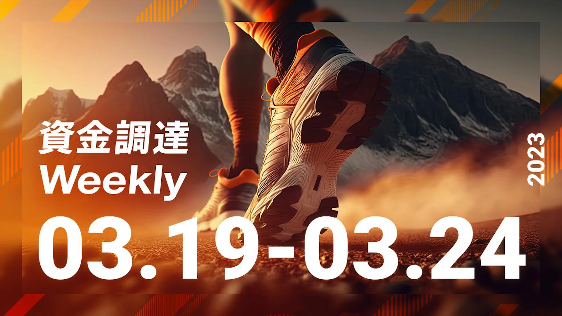 注目の資金調達ニュースを一挙紹介!資金調達Weekly(2023.3.19~3.24)
