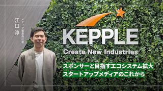 スポンサーとの共創、 エコシステムの拡大目指すスタートアップメディアの取り組み