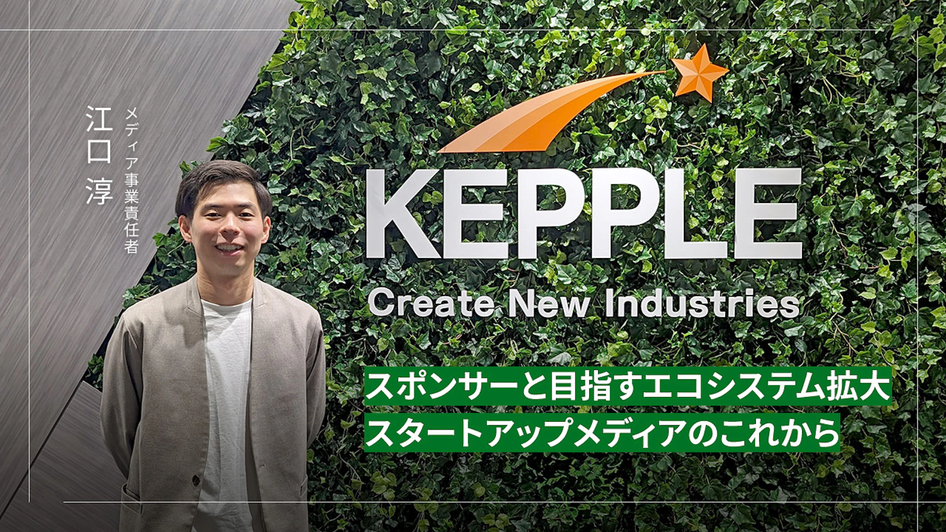 スポンサーとの共創、 エコシステムの拡大目指すスタートアップメディアの取り組み