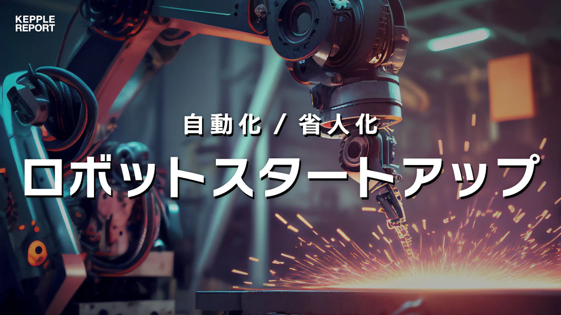 【独自調査】技術開発を推進する国内ロボット関連スタートアップの動向