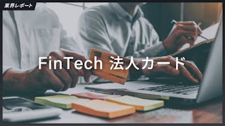 業界レポート｜FinTech第一弾：法人カード市場は、ポイント還元競争が激化、決済データを軸にした金融インフラになれるか