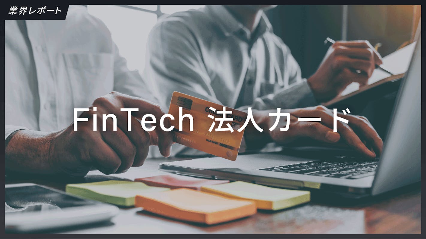 業界レポート｜FinTech第一弾：法人カード市場は、ポイント還元競争が激化、決済データを軸にした金融インフラになれるか