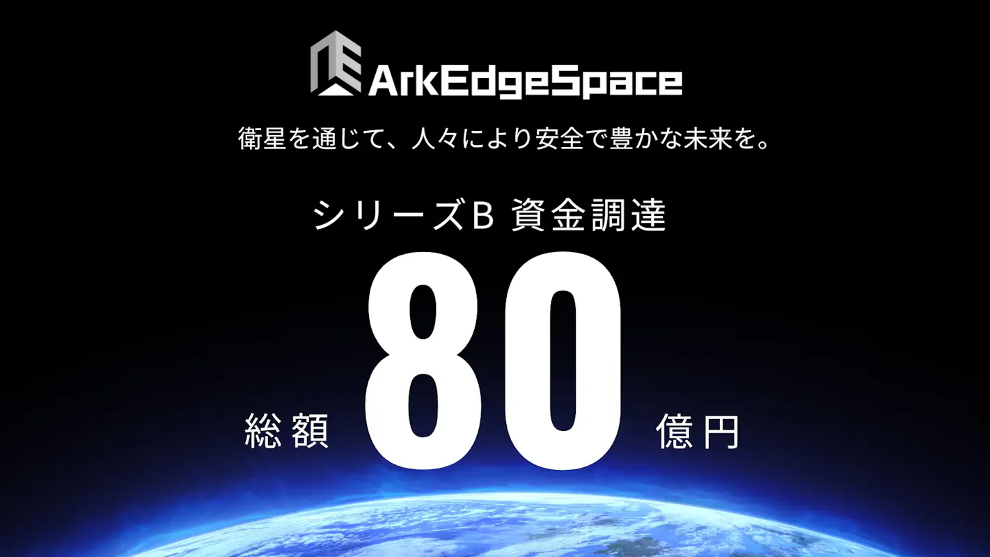 超小型衛星のアークエッジ・スペース、シリーズBで80億円調達ー商業衛星事業を加速