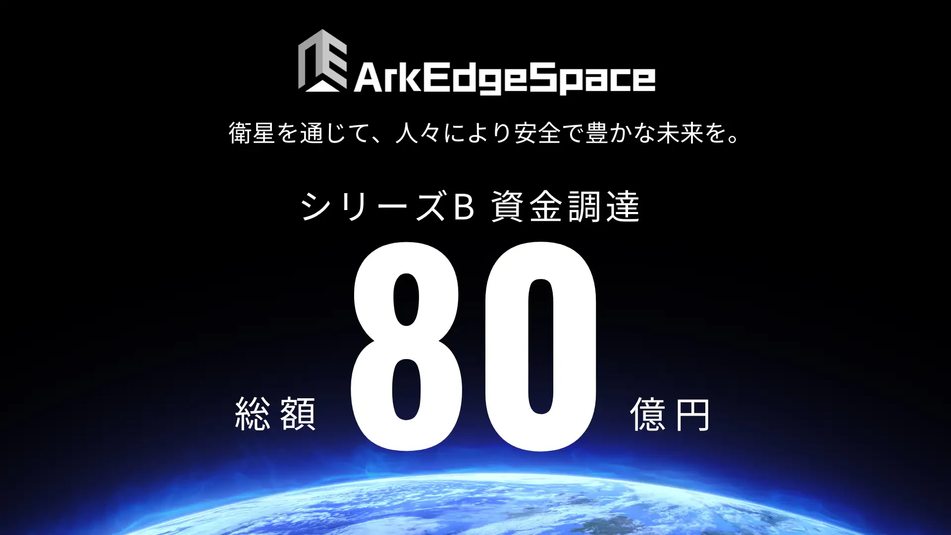 超小型衛星のアークエッジ・スペース、シリーズBで80億円調達ー商業衛星事業を加速
