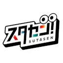 「スタセン!」制作チーム