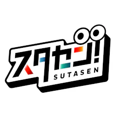「スタセン!」制作チーム