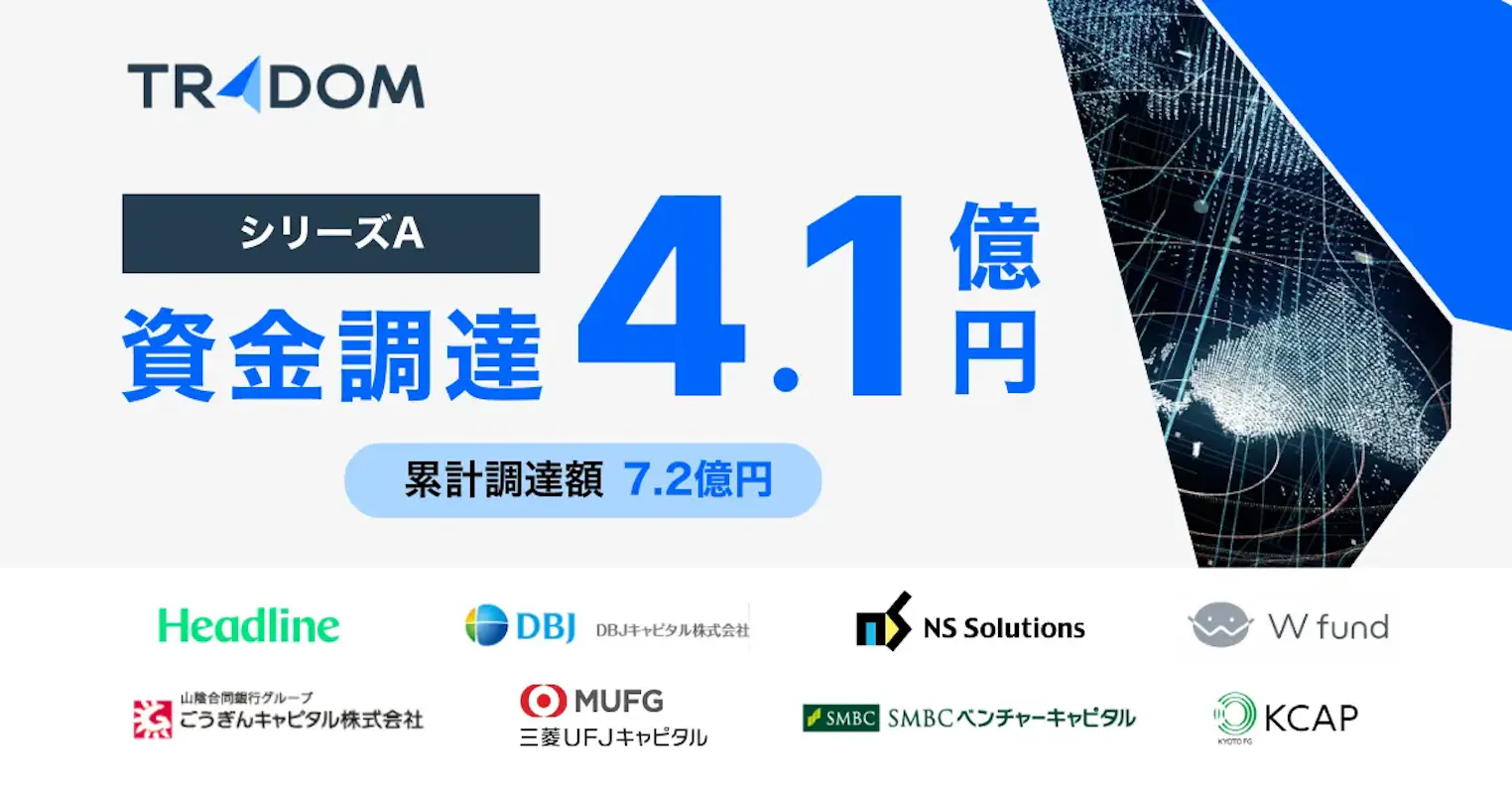 為替リスク管理システムを提供するトレーダム、シリーズAで4.1億円調達