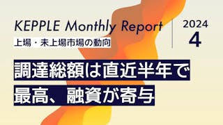 2024年4月 KEPPLE Monthly Report - 国内スタートアップの資金調達トレンド