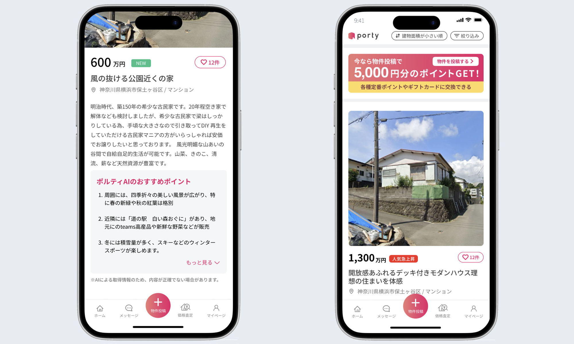 「ポルティ空き家バンク」の UI。フリマアプリのような感覚で物件が掲載されている。
