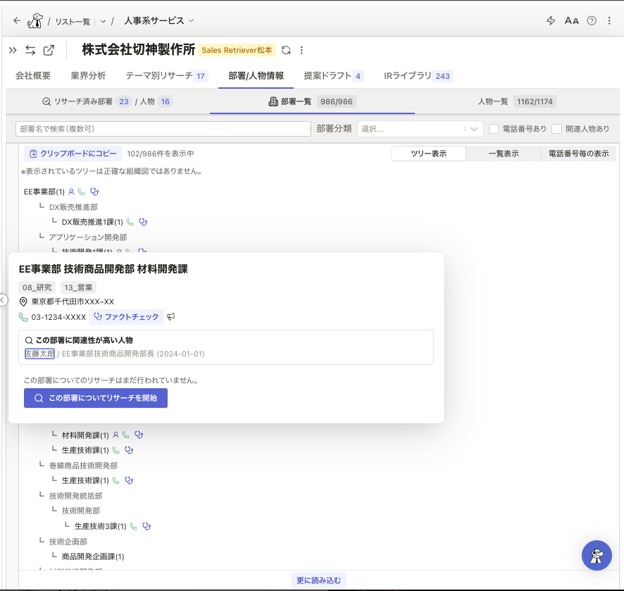AIが構築した組織図・部署情報の画面。部署単位で連絡先や関連人物を確認できる （画像：同社提供）