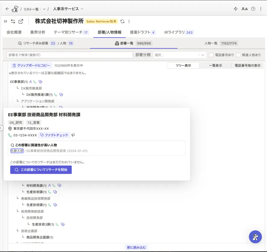 AIが構築した組織図・部署情報の画面。部署単位で連絡先や関連人物を確認できる (画像:同社提供)