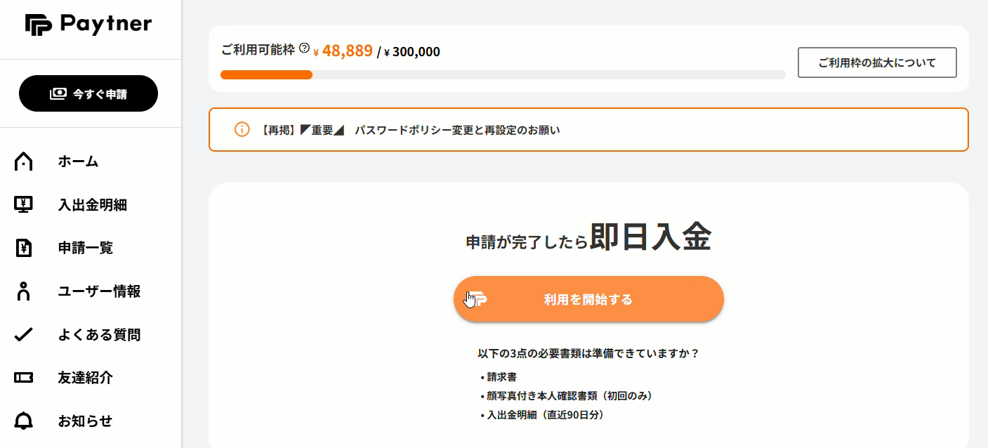 オンライン型ファクタリングサービス「ペイトナー」の利用画面イメージ