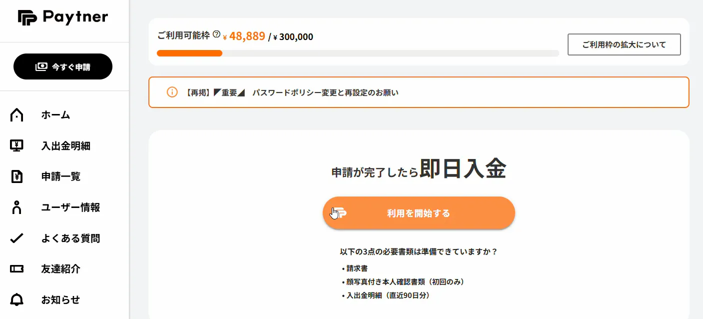 オンライン型ファクタリングサービス「ペイトナー」の利用画面イメージ