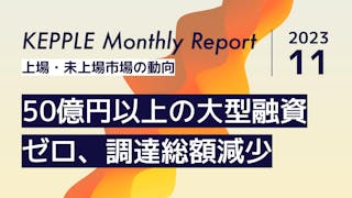 2023年11月 KEPPLE Monthly Report - 国内スタートアップの資金調達トレンド