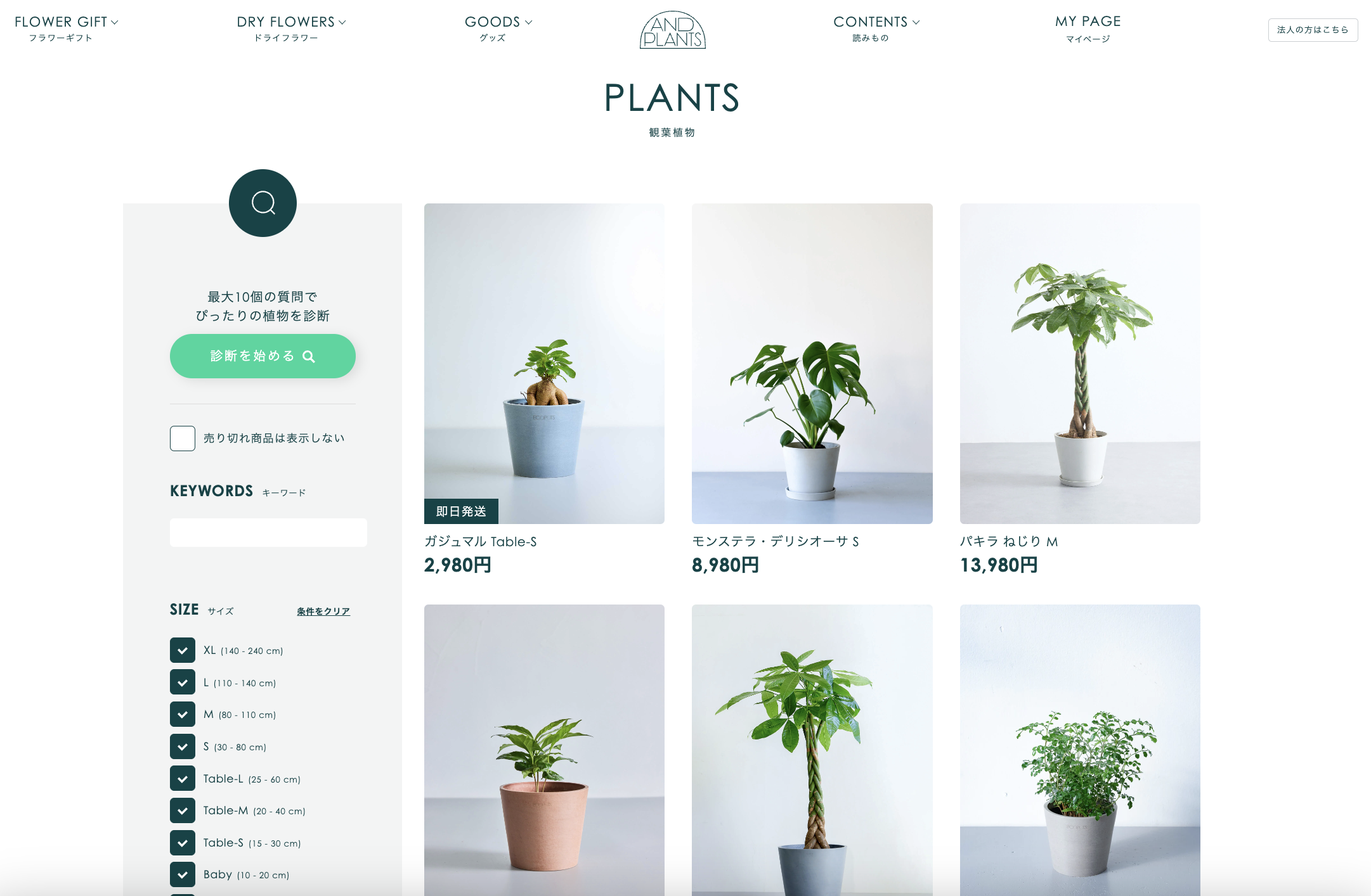 アンドプランツの画面