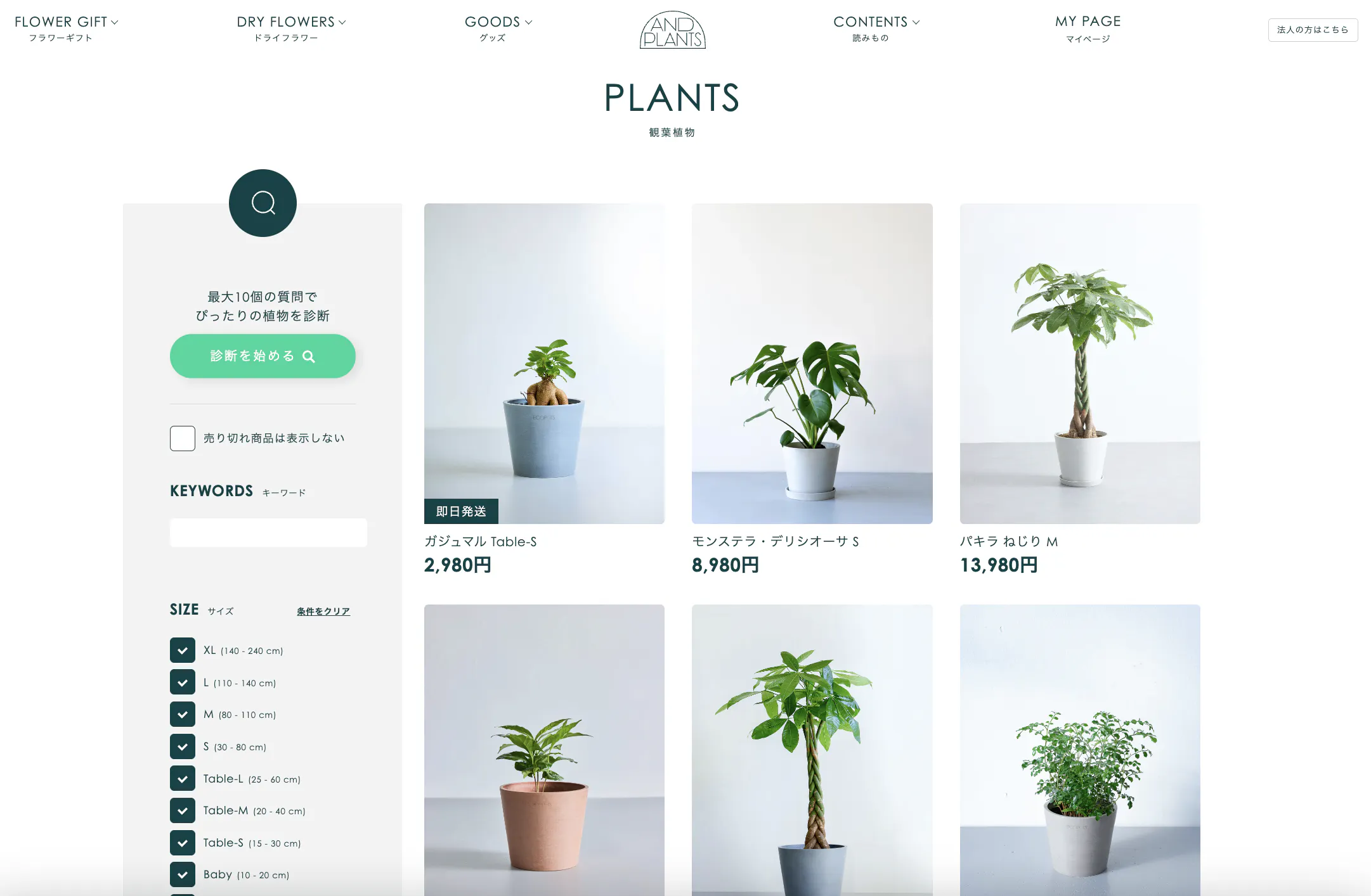 アンドプランツの画面