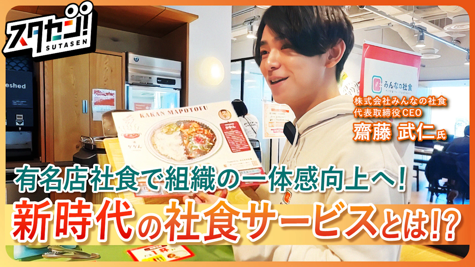 有名店社食で組織の一体感向上へ!新時代の社食サービスをスタセンが取材