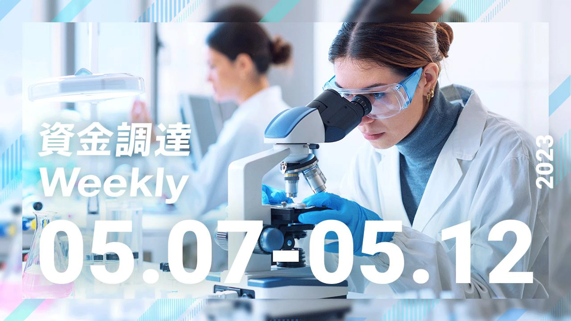 注目の資金調達ニュースを一挙紹介!資金調達Weekly(2023.05.07~05.12)