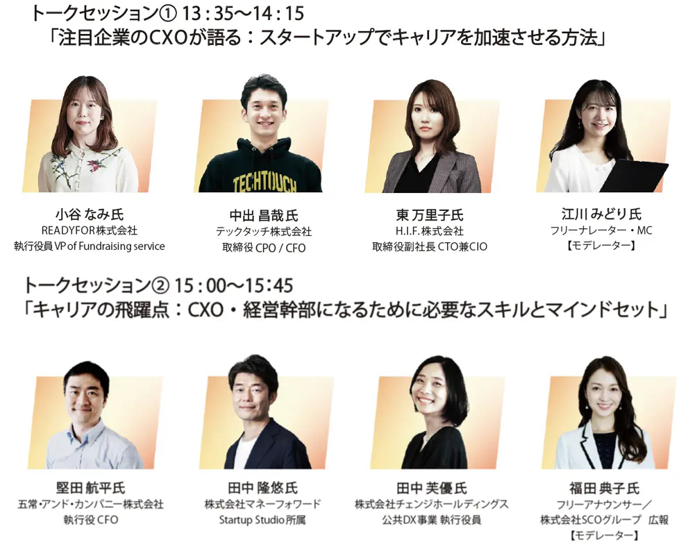 CXO・経営幹部として活躍される多彩な登壇者