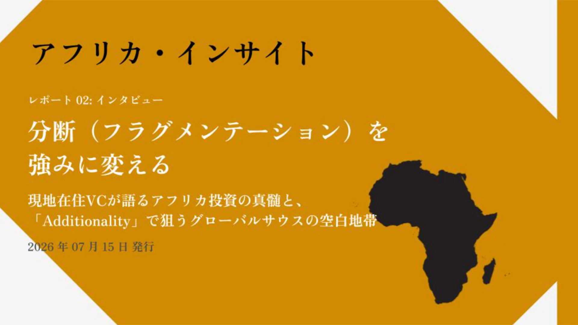 【アフリカ・インサイト】【Vol. 02】分断（フラグメンテーション）を強みに変える──現地在住VCが語るアフリカ投資の真髄と、「Additionality」で狙うグローバルサウスの空白地帯