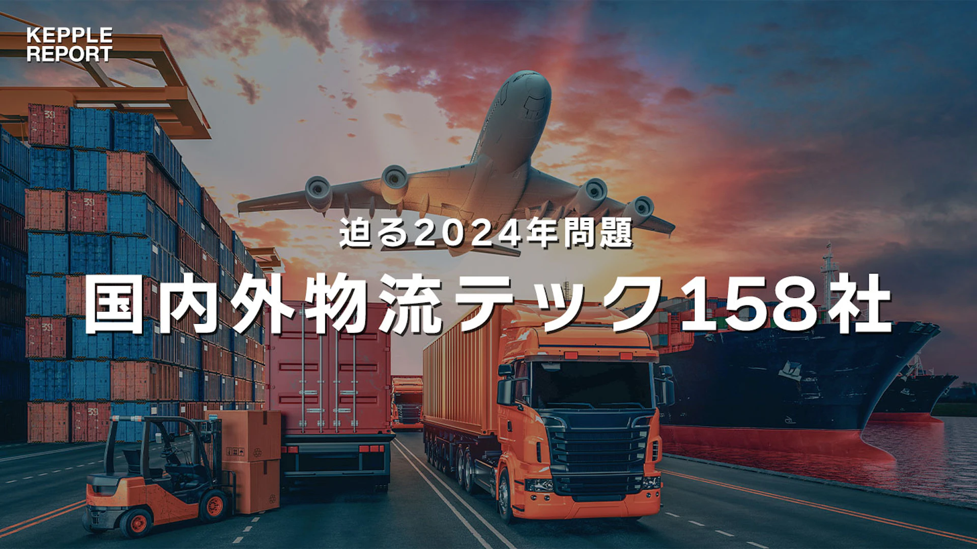 物流2024年問題、スタートアップが産業の救世主になるか