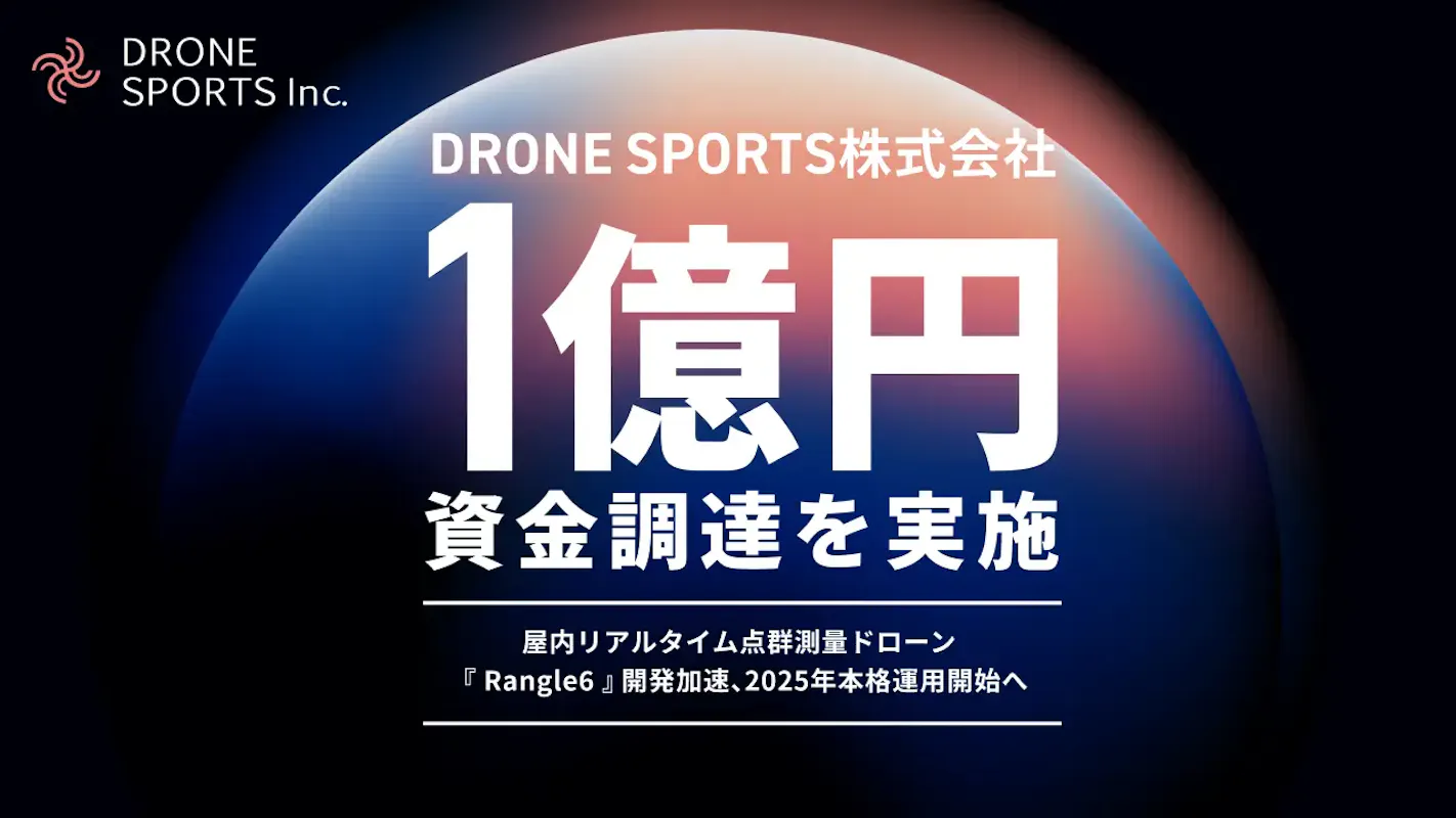 狭所点検に特化したドローン開発を加速ーDRONE SPORTSが1億円調達