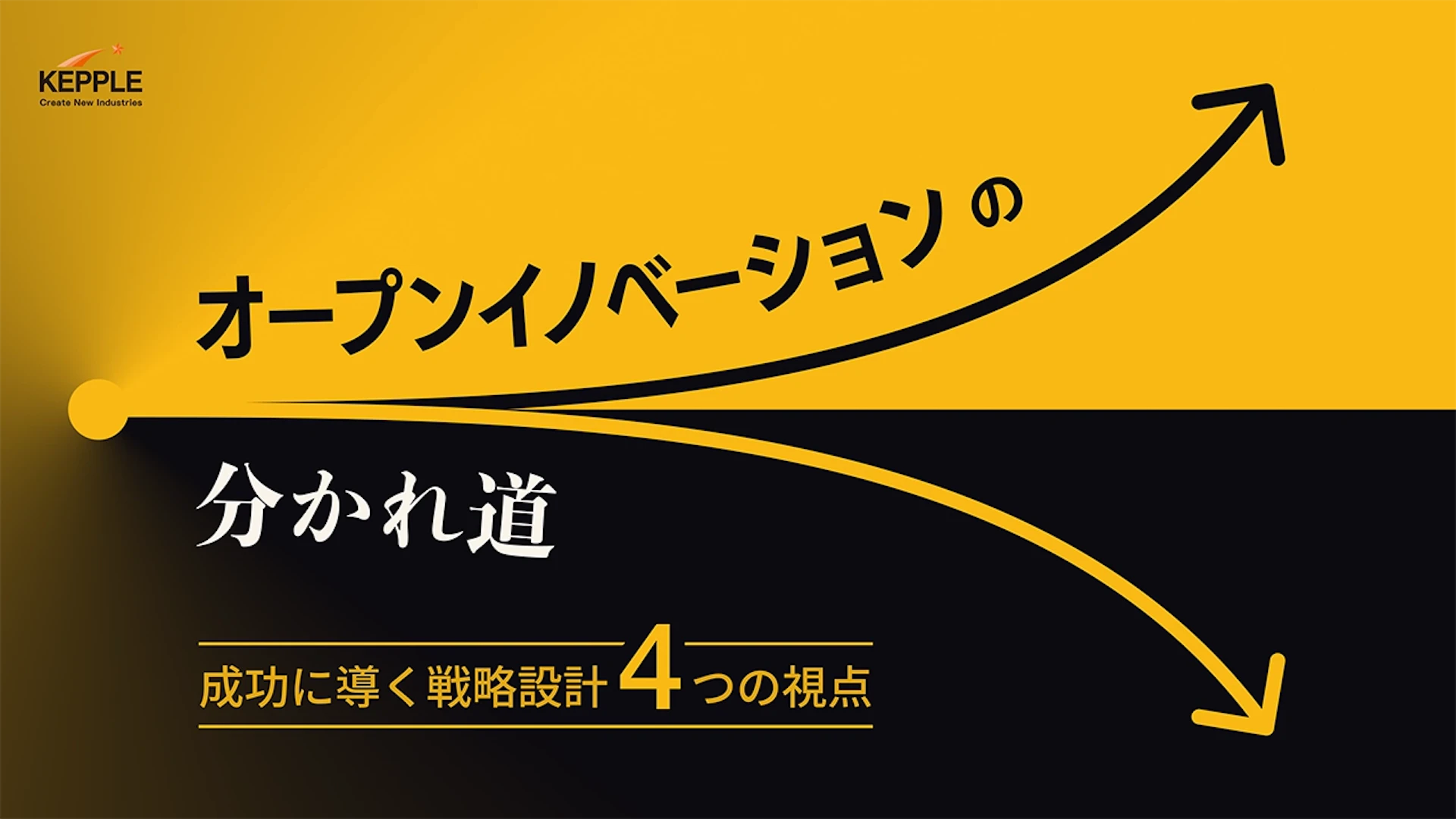 なぜオープンイノベーションは失敗するのか？成功に導く戦略設計の4つの視点