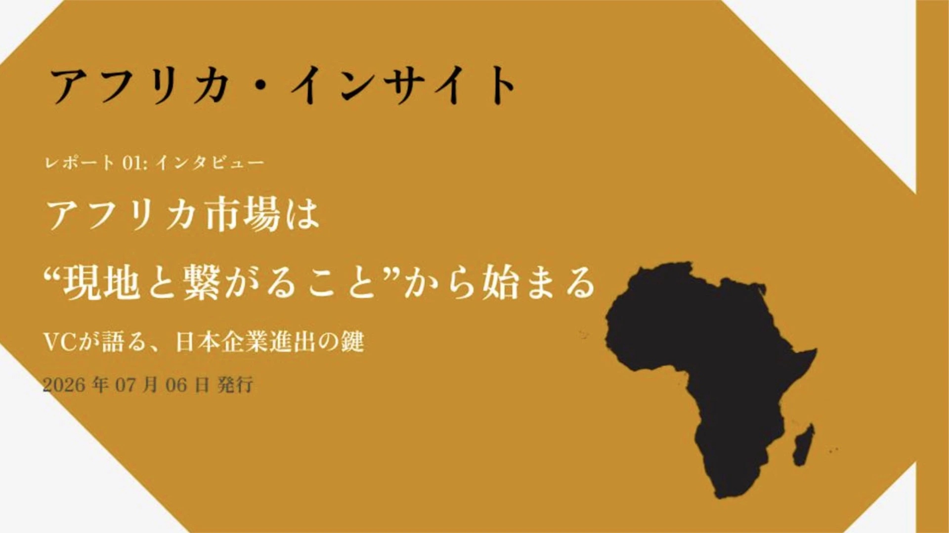 【アフリカ・インサイト】【Vol. 01】アフリカ市場は“現地と繋がること”から始まる──VCが語る、日本企業進出の鍵