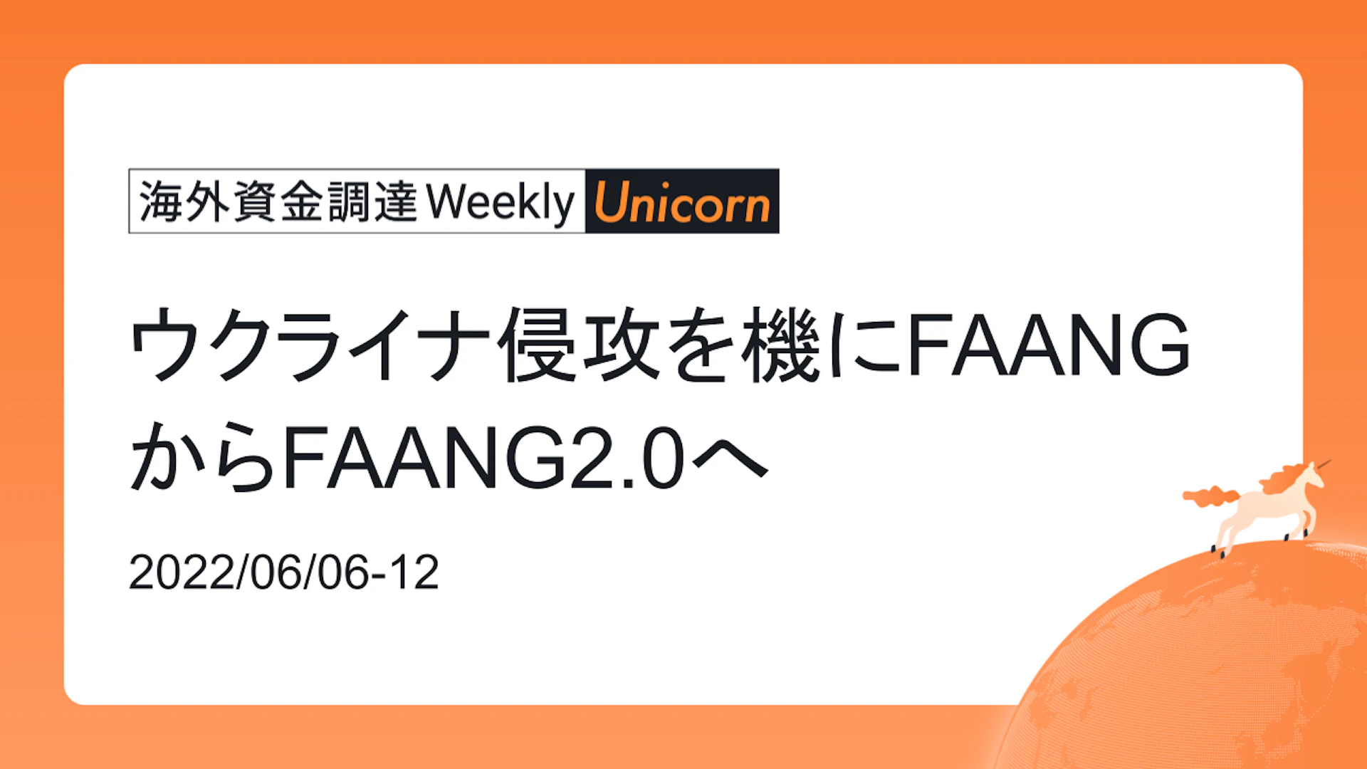 (2022年6月6日週) 海外資金調達 Weekly <Unicorn編> ウクライナ侵攻を機にFAANGからFAANG2.0へ