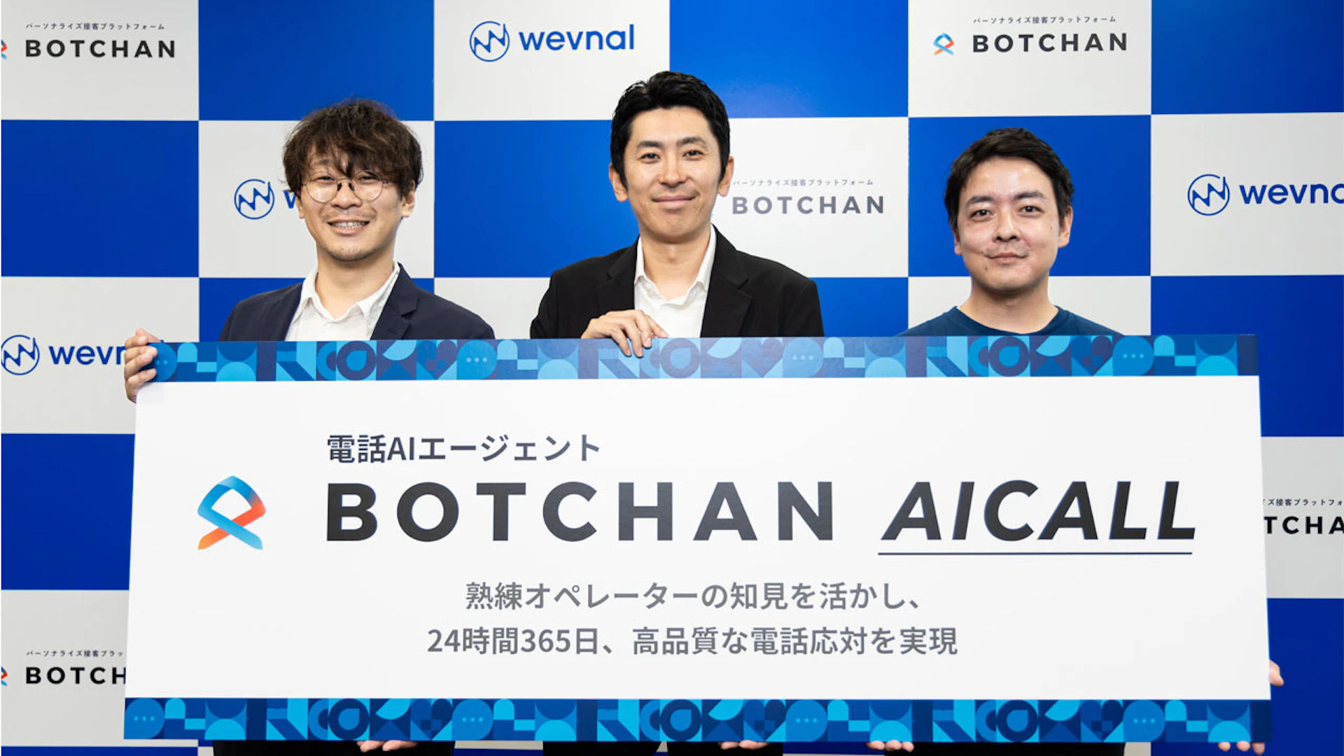 ウェブ接客8年・800社の改善ノウハウを電話へ──wevnal、電話AIエージェント「BOTCHAN AICALL」を正式リリース