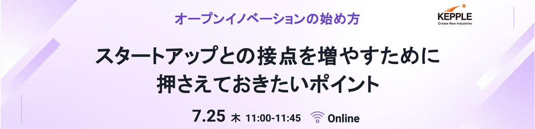 オープンイノベーションの始め方－スタートアップとの接点を増やすために押さえておきたいポイント
