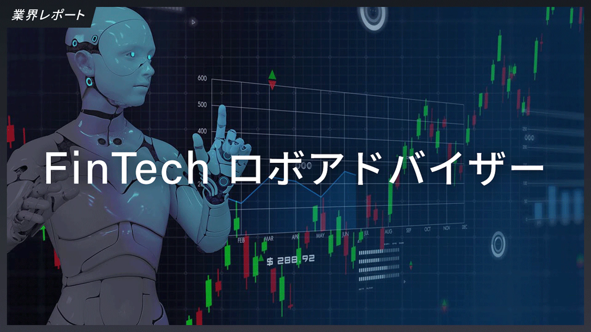 業界レポート|FinTech第三弾:ロボアドバイザー、投資初心者向けに普及拡大、今後は手数料率の引き下げが注目か