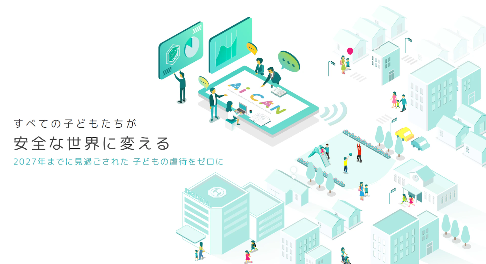 AiCANが1.8億円の資金調達を実施――児童相談現場向けSaaSの開発強化へ