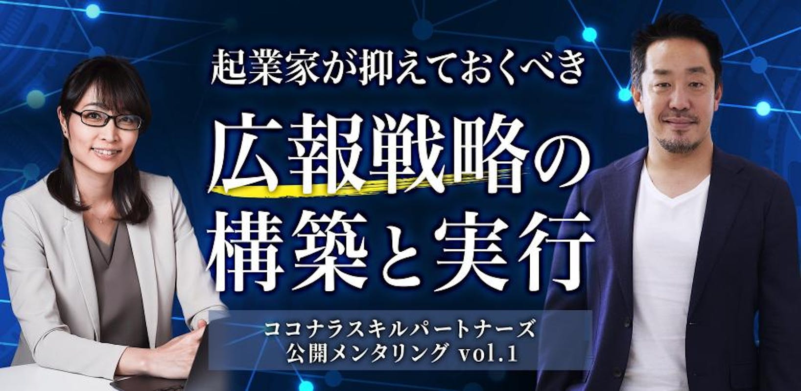 起業家の広報戦略における課題を解決へ導く!スペシャリストによる公開メンタリング