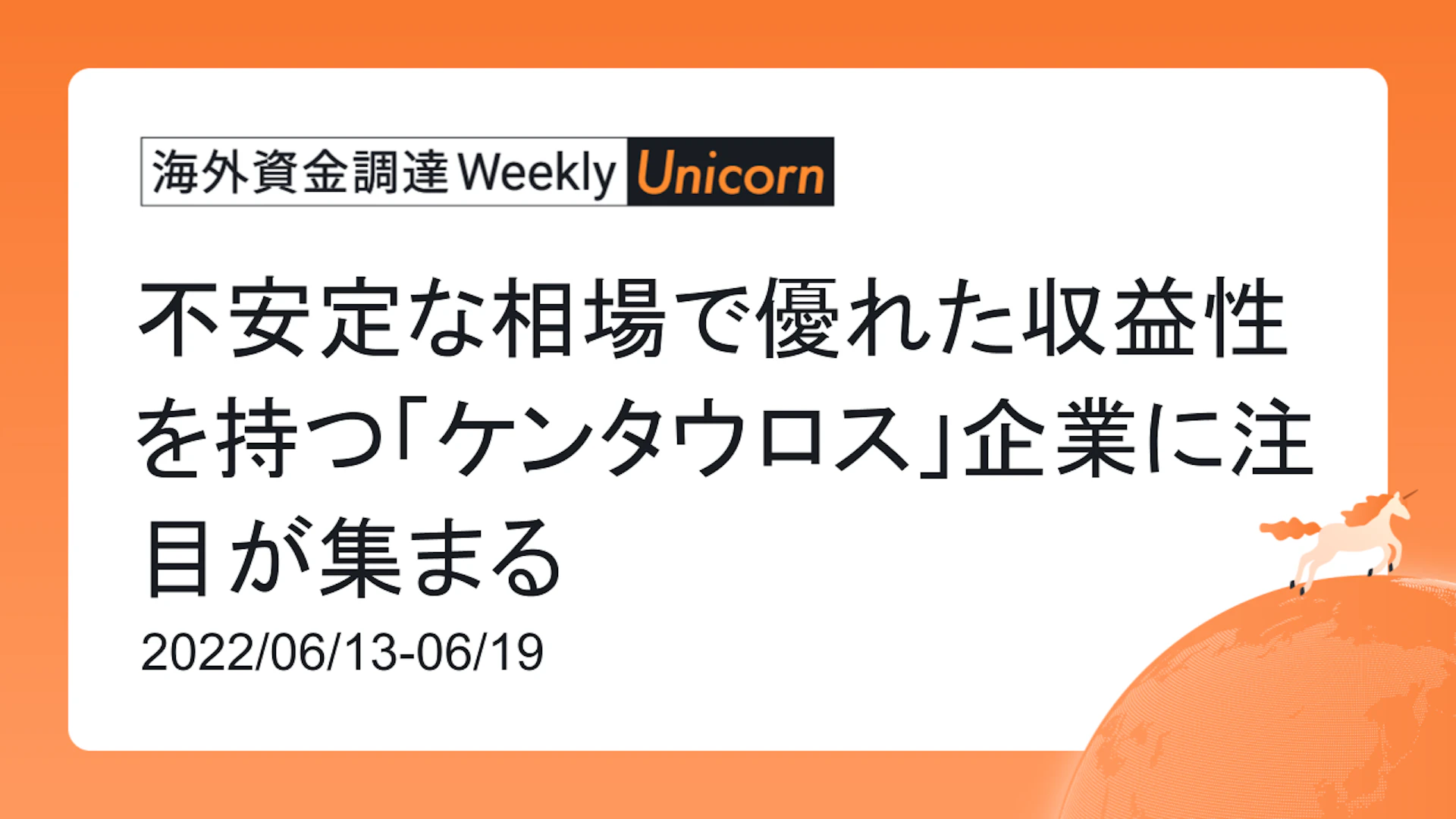 (2022年6月13日週) 海外資金調達 Weekly <Unicorn編>　不安定な相場で優れた収益性を持つ「ケンタウロス」企業に注目が集まる