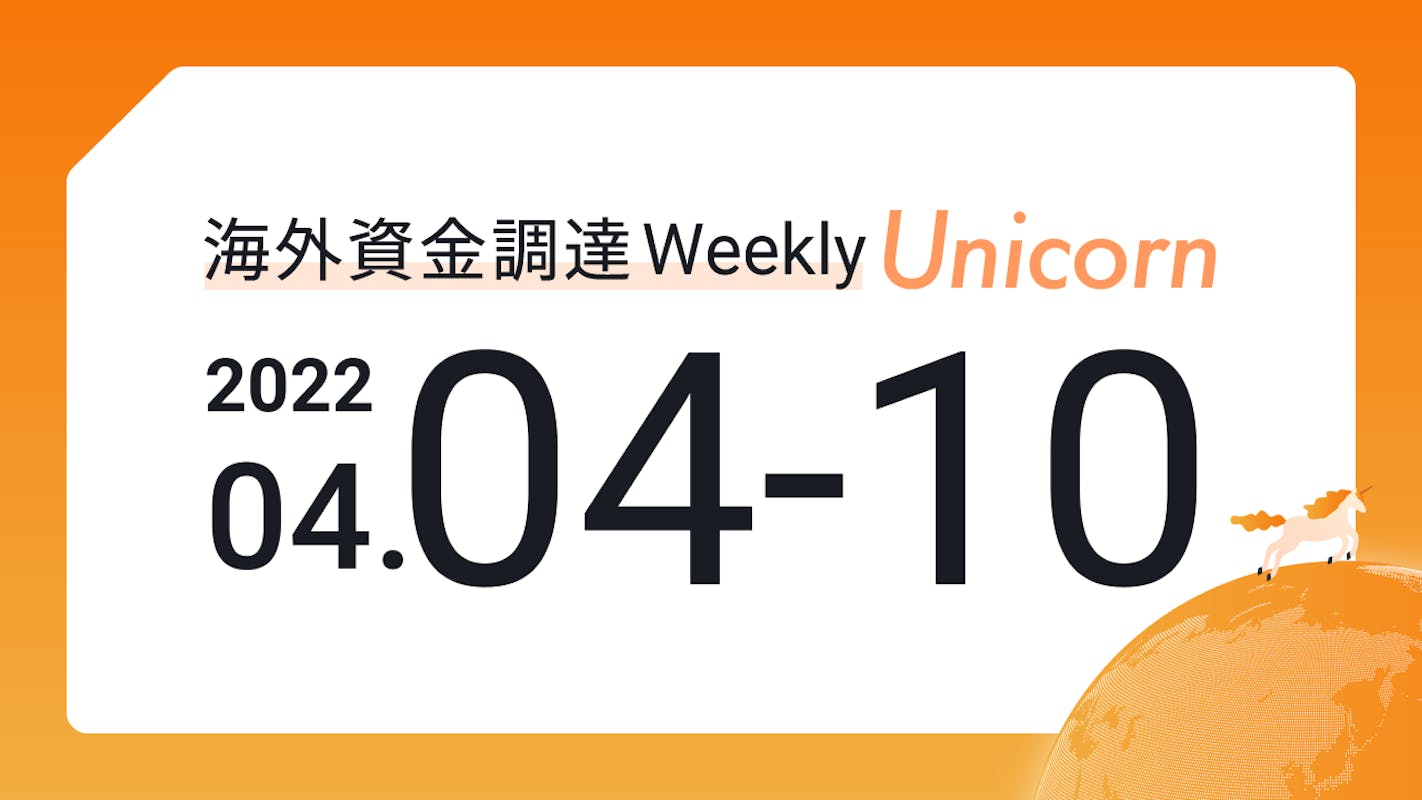 (2022年4月4日週) 海外資金調達 Weekly <Unicorn編>