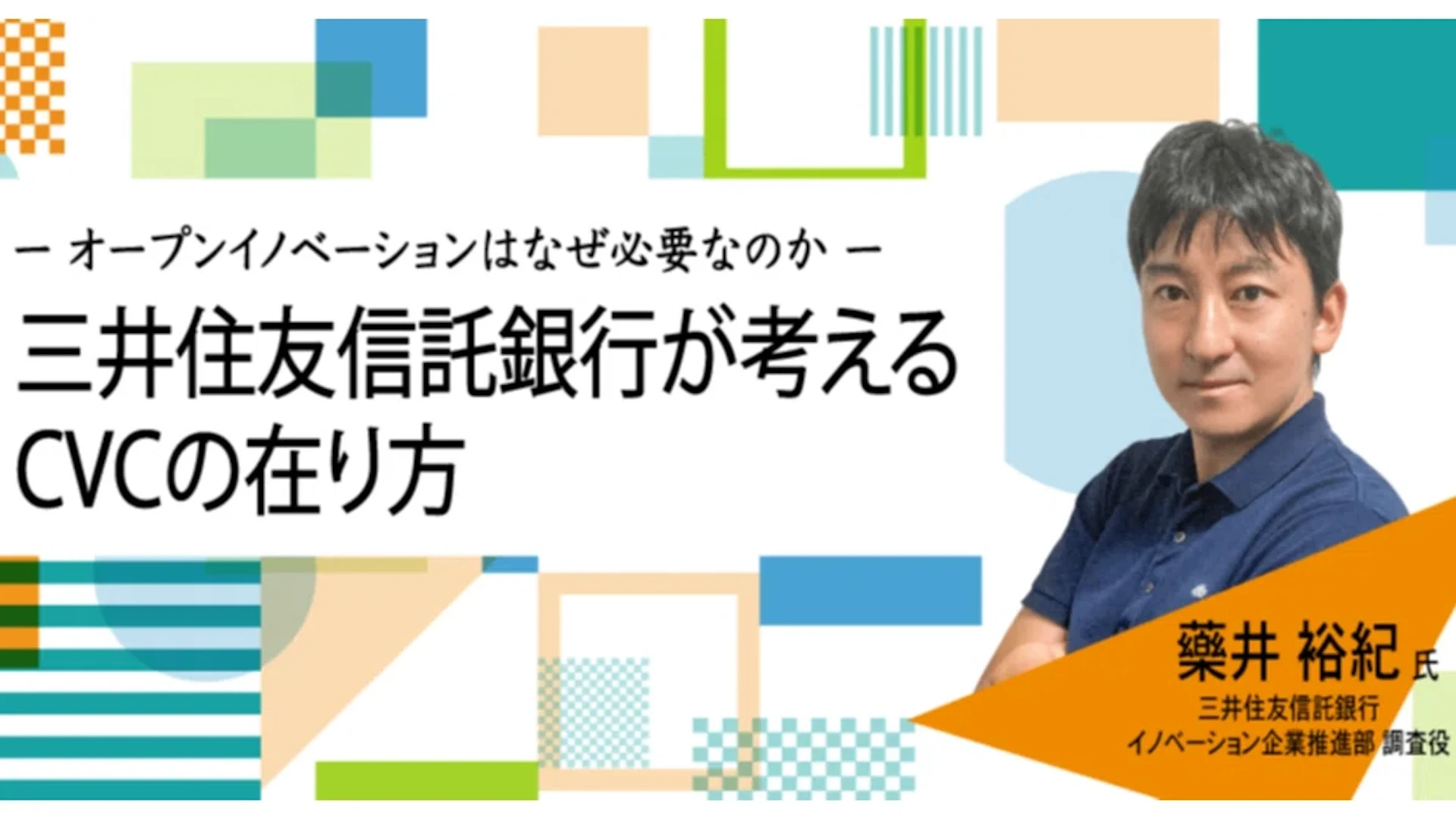 オープンイノベーションはなぜ必要なのか、三井住友信託銀行が考えるCVCの在り方