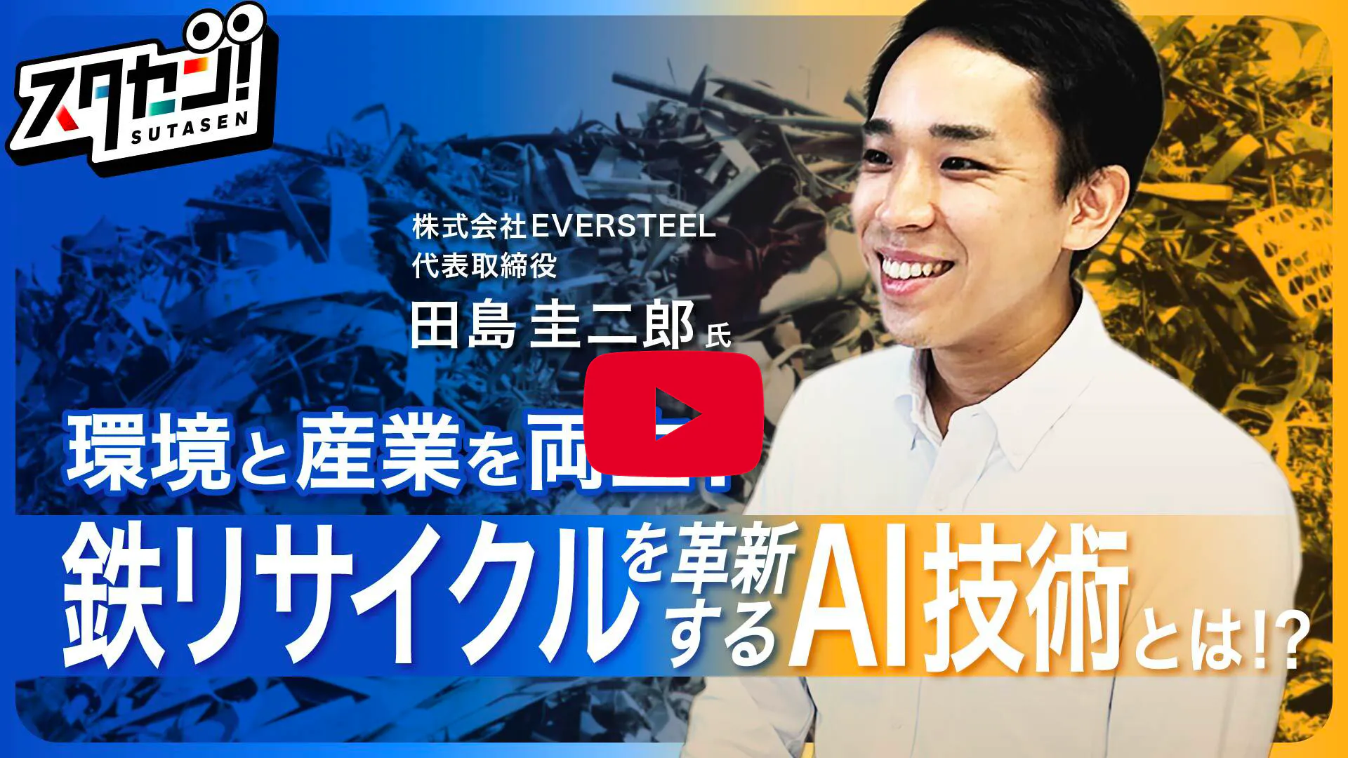 スタセン EVERSTEEL社