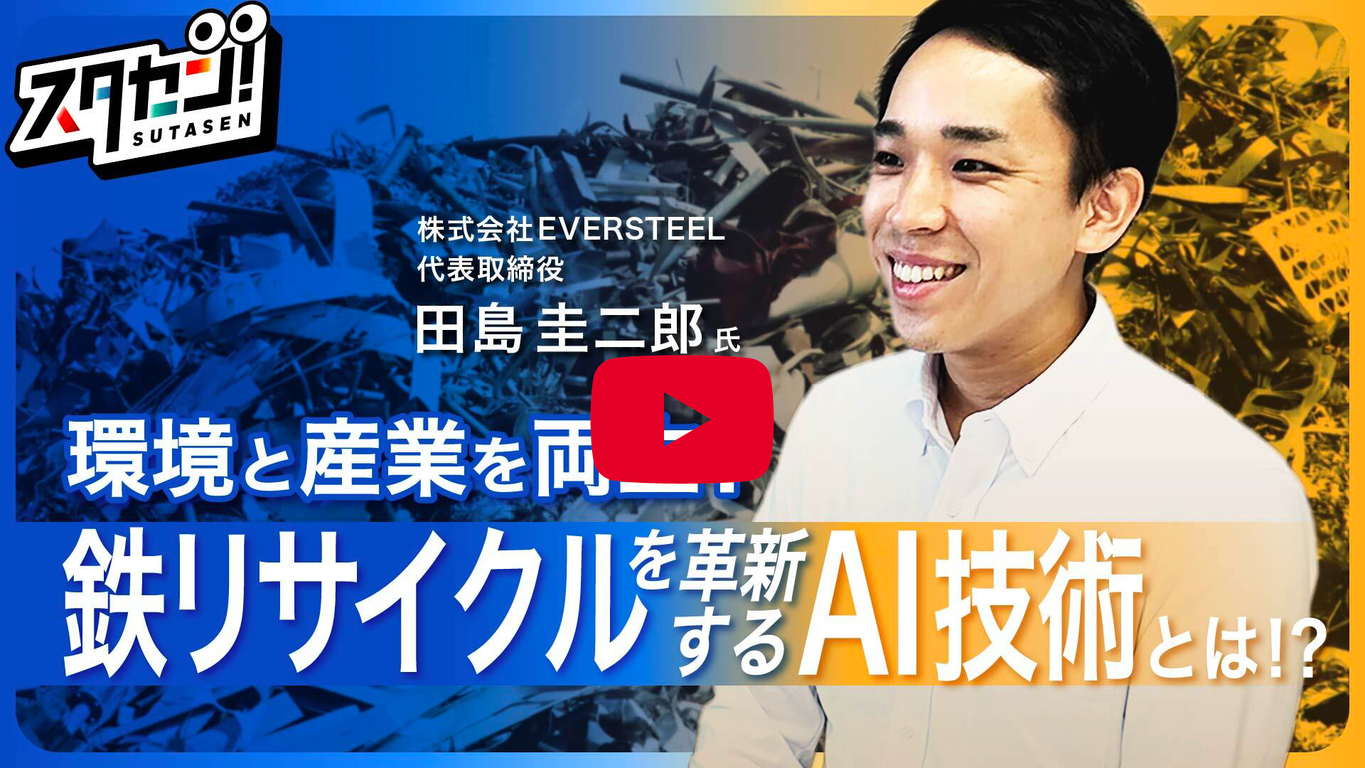 鉄リサイクルを革新するAI技術とは？東大発ディープテック