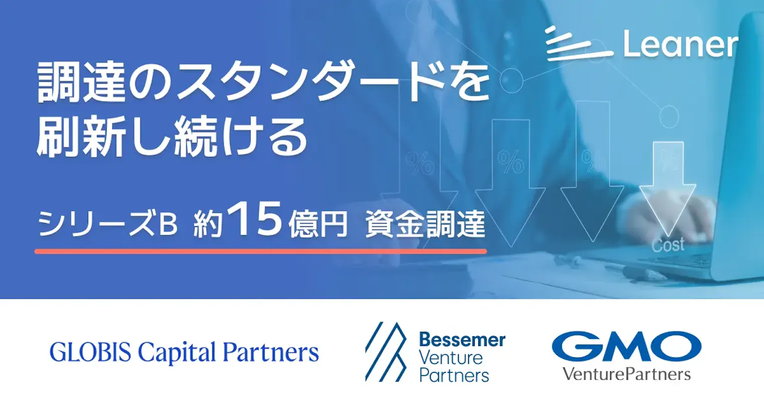 企業の調達DX支援のリーナーが15億円調達