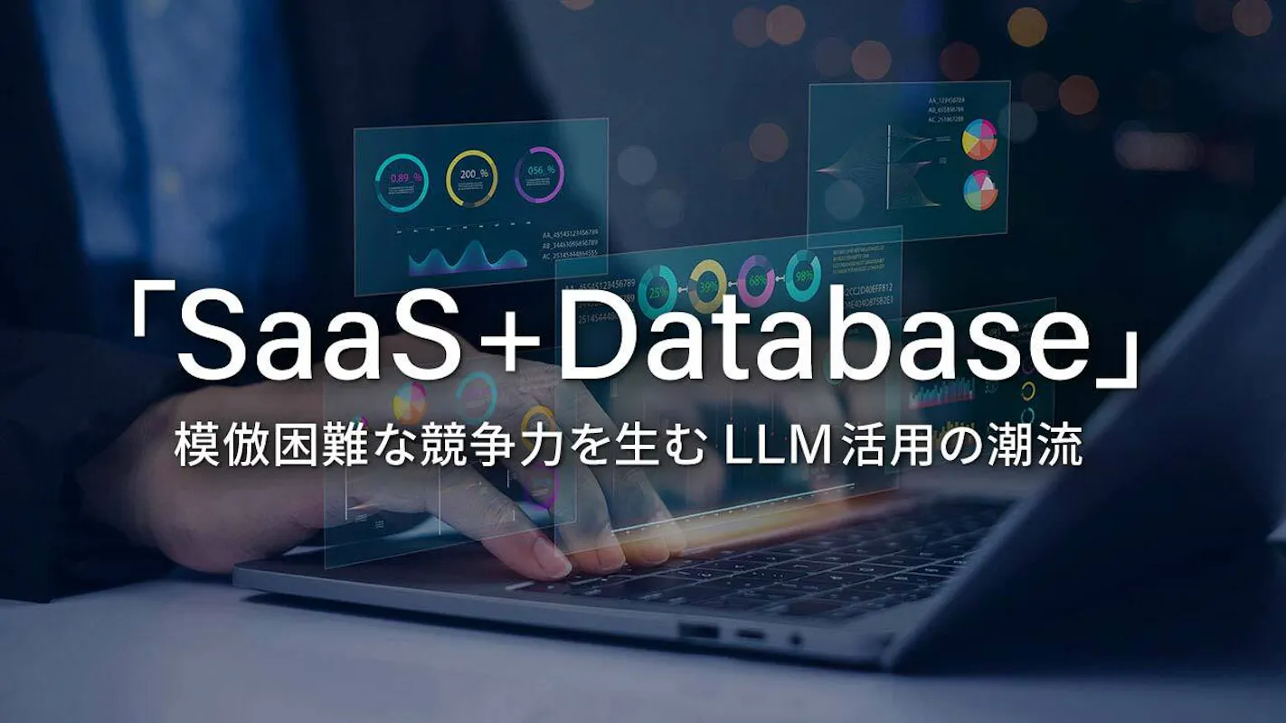 大規模データと生成AIが創り出す新たなビジネスモデル「SaaS+Database」