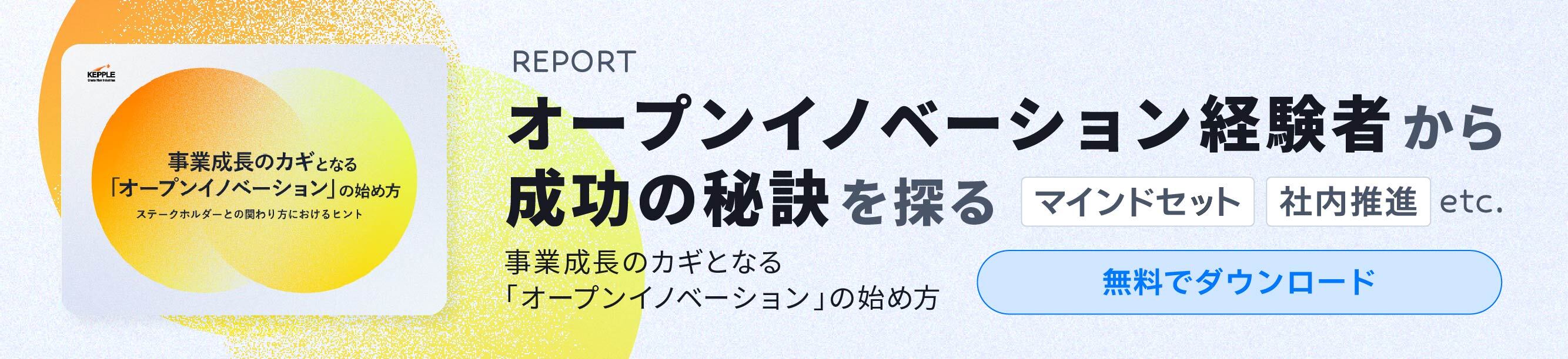 オープンイノベーションバナー