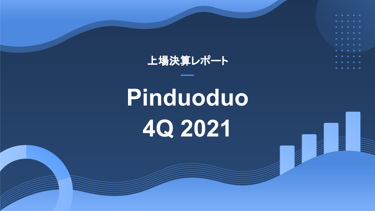 (決算) Pinduoduo 4Q 2021決算、コロナの追い風が止まったことによる今後の成長に懸念