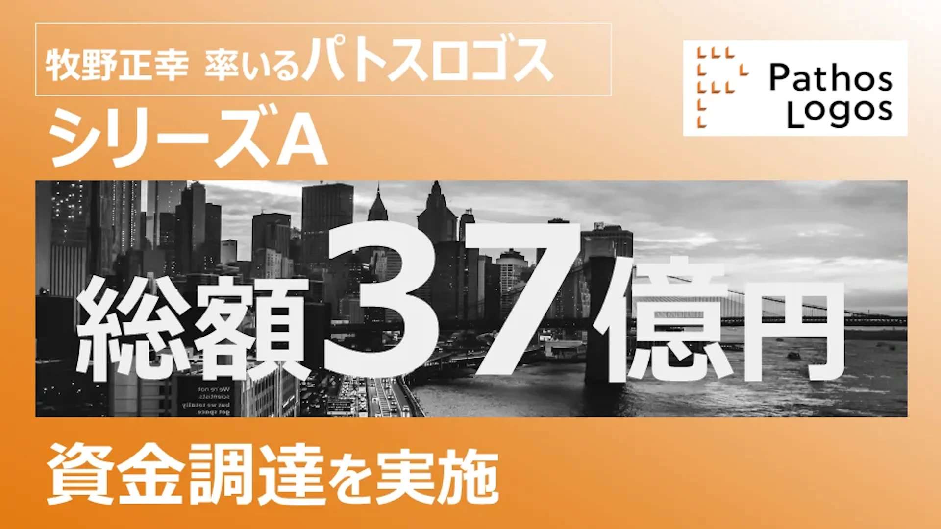 HR共創プラットフォームのパトスロゴス、シリーズAラウンドの資金調達を実施