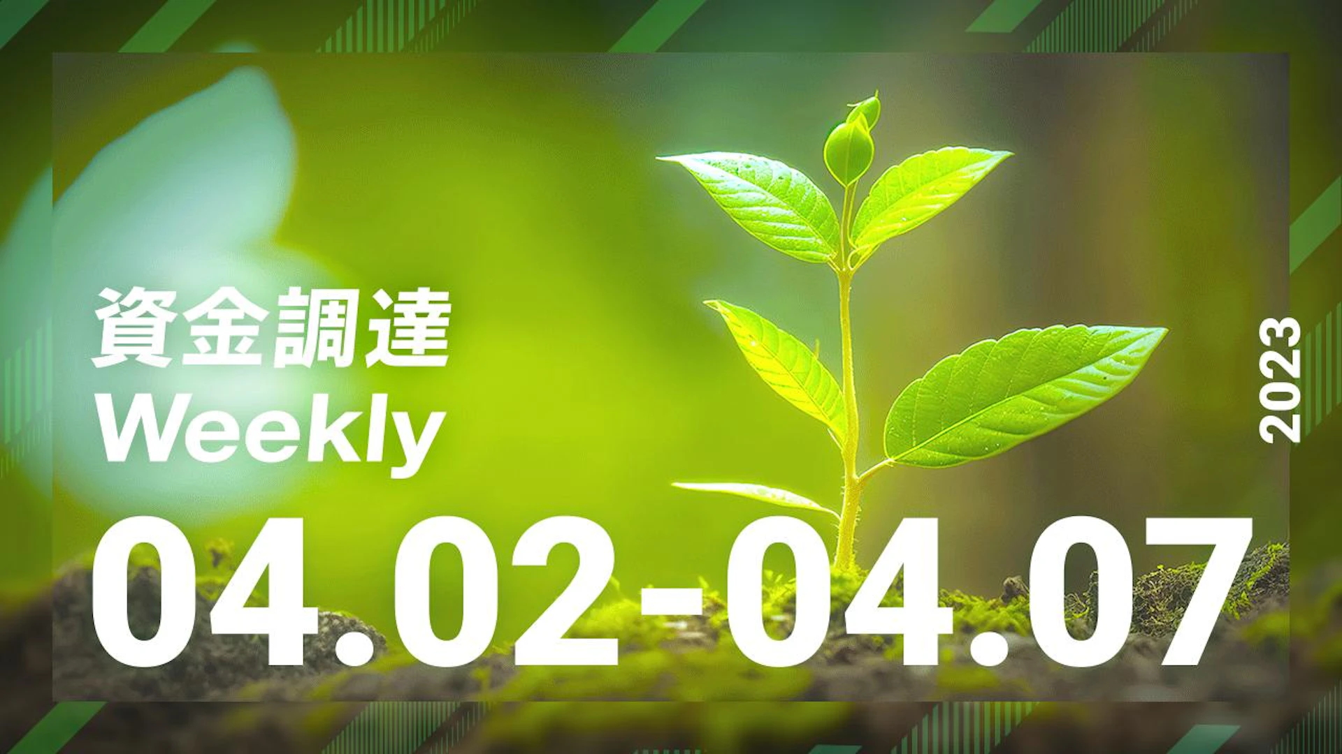 注目の資金調達ニュースを一挙紹介!資金調達Weekly(2023.04.02~04.07)
