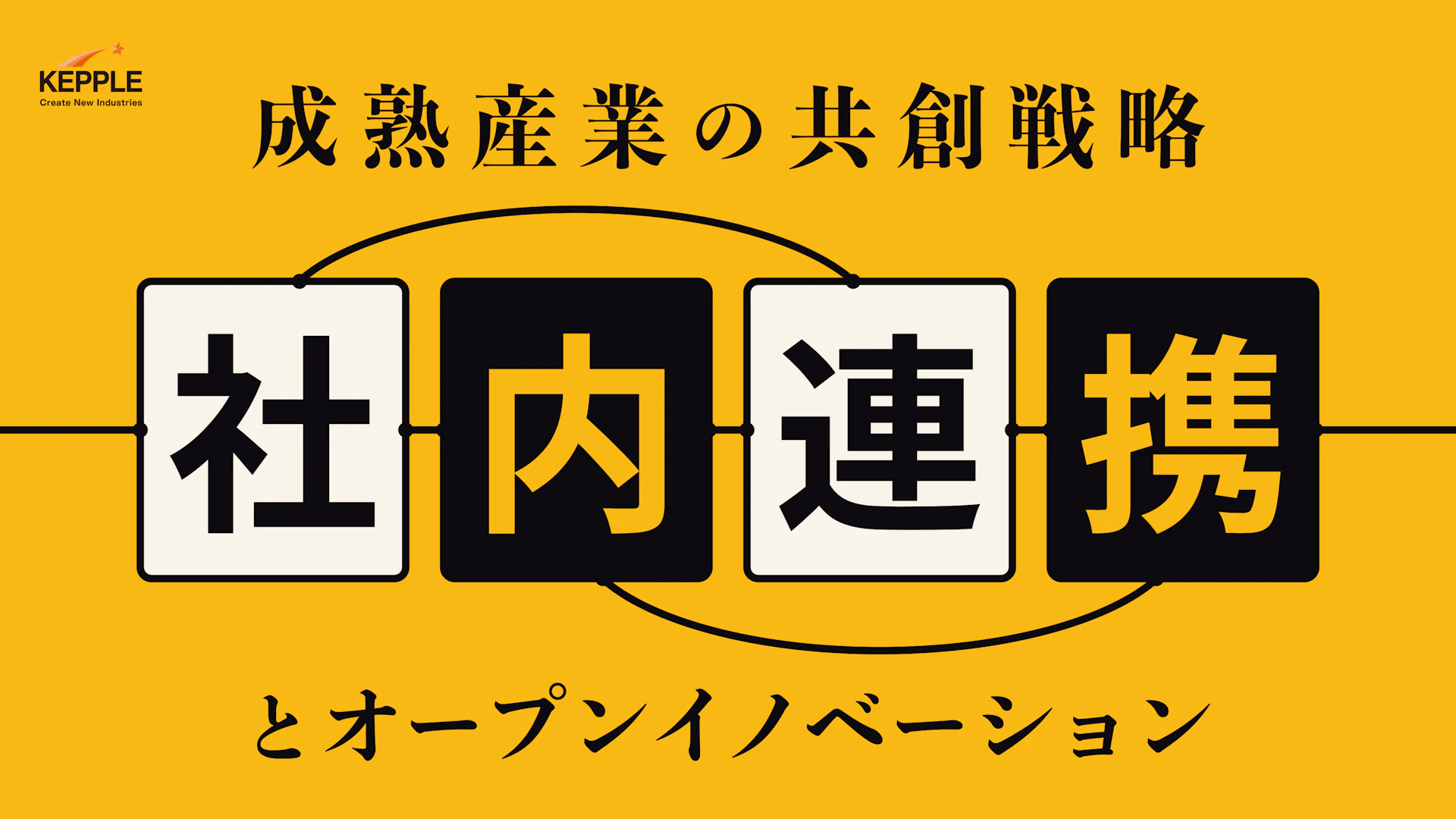 戸田建設が語る成熟産業でのスタートアップ共創戦略──社内連携の