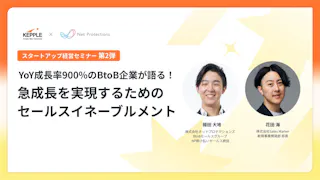 YoY成長率900%企業の組織運営から学ぶスタートアップ経営