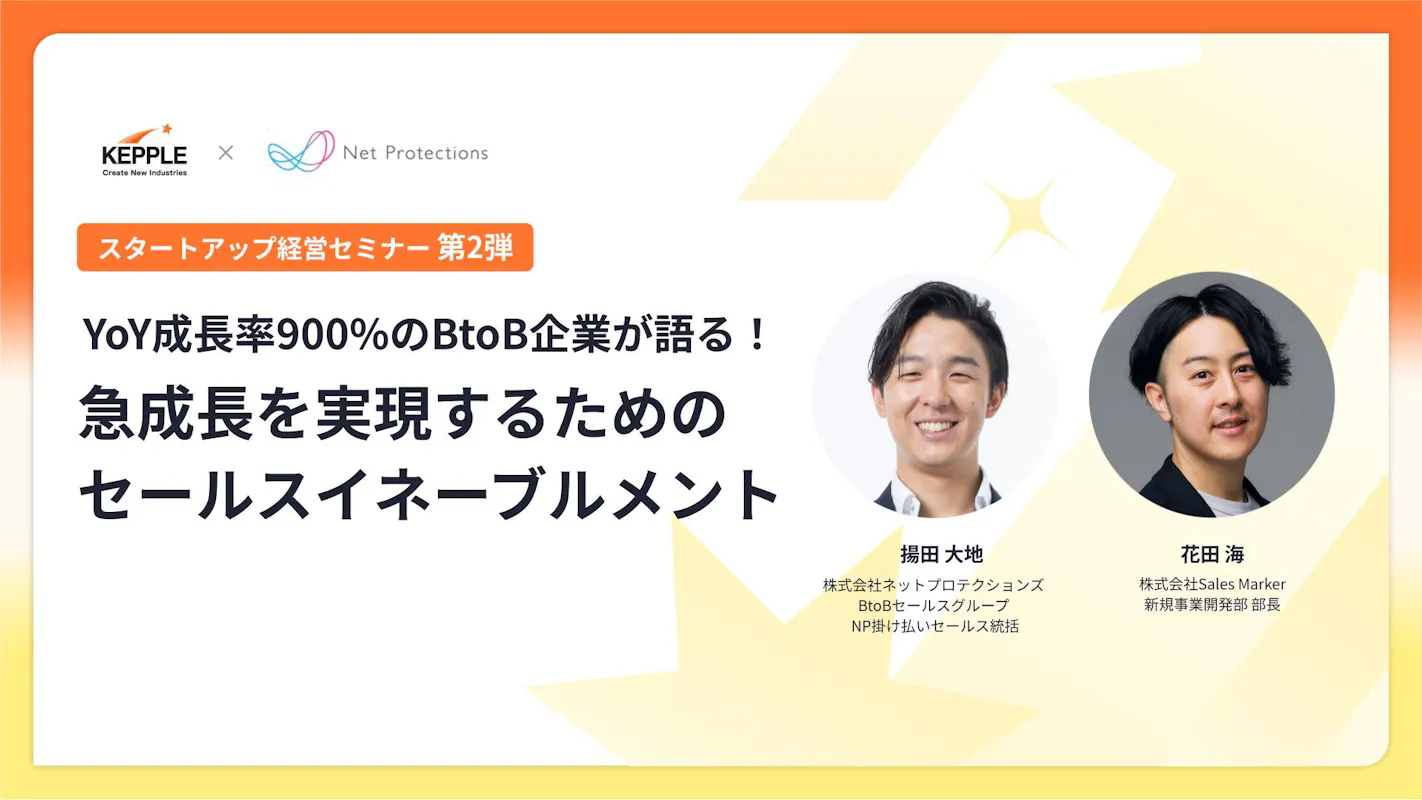 YoY成長率900%企業の組織運営から学ぶスタートアップ経営